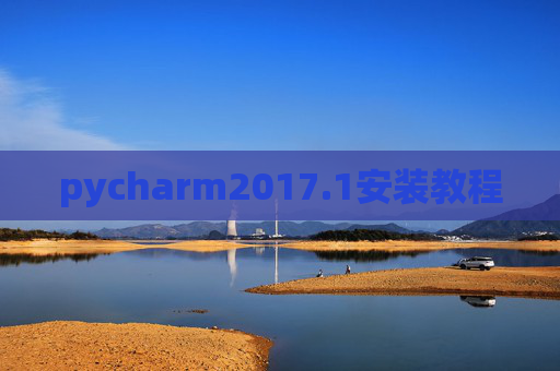pycharm2017.1安装教程 pycharm2017.1安装教程